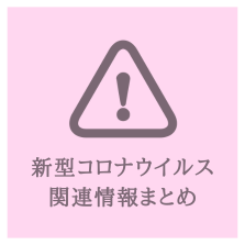 新型コロナウイルス関連情報まとめ