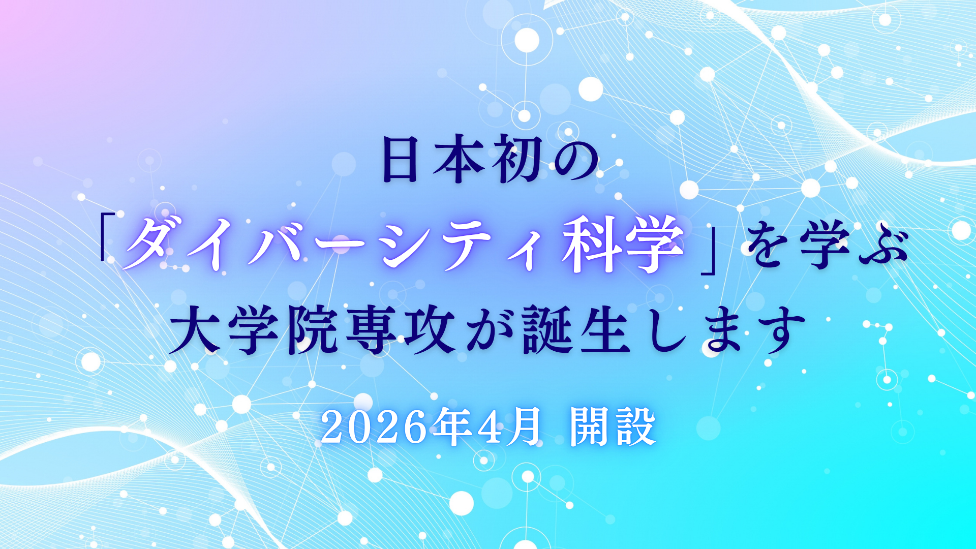ダイバーシティ科学専攻
