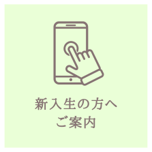 新入生へのお知らせ