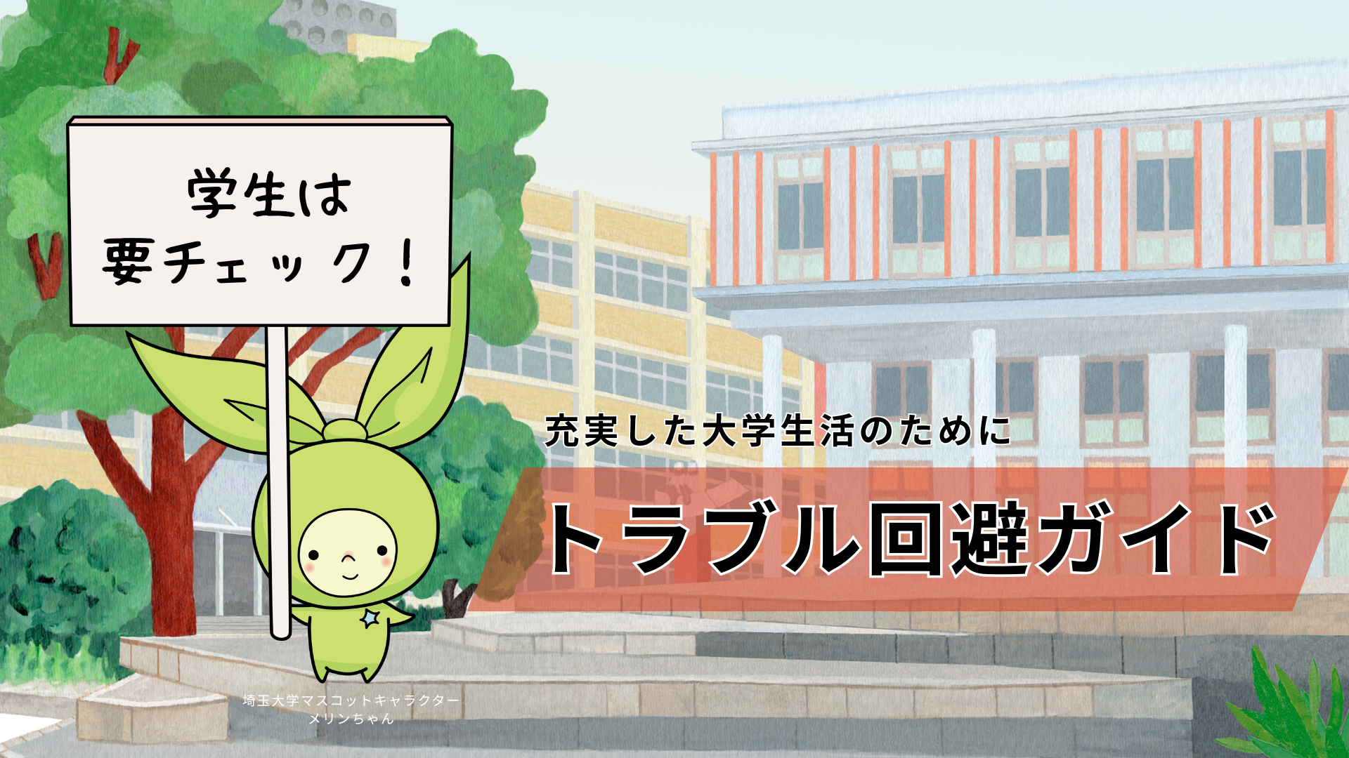 トラブル回避ガイド