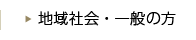 地域社会・一般の方