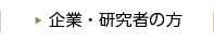 企業・研究生の方