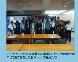 アジアアフリカ学術基盤形成事業：スリランカの研究者や、発表で参加した日本人大学院生たち