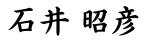 石井　昭彦