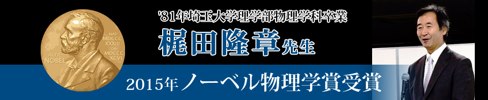 梶田隆章先生 2015年ノーベル物理学賞受賞