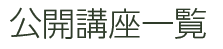 公開講座一覧