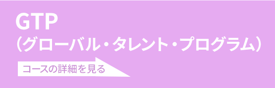 グローバルタレントプログラム