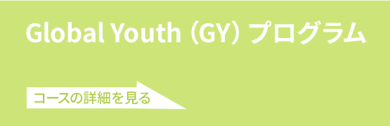 グローバルユースプログラム