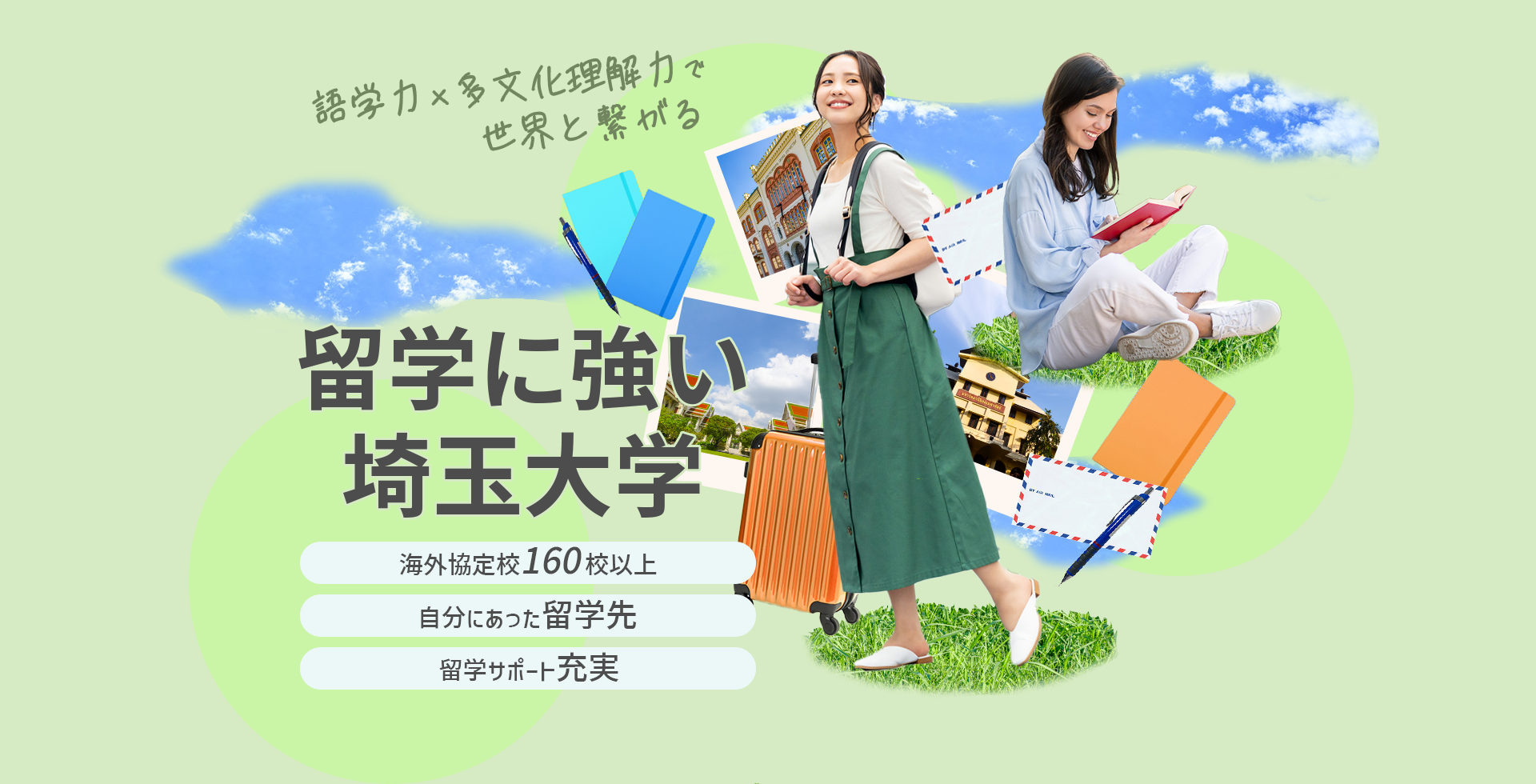 「語学力」×「多文化理解力」で世界と繋がる　留学に強い埼玉大学