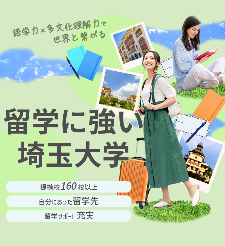 「語学力」×「多文化理解力」で世界と繋がる　留学に強い埼玉大学