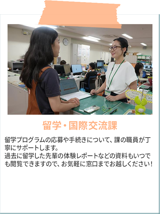 留学・国際交流課