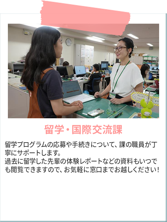 留学・国際交流課