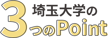 埼玉大学の3つのPoint