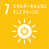 7 エネルギーをみんなにそしてクリーンに