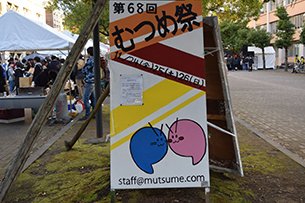 秋の学園祭　むつめ祭