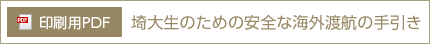 埼大生のための安全な海外渡航の手引き