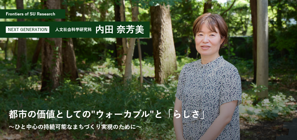 人文社会科学研究科 内田奈芳美