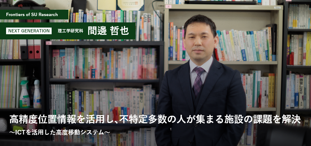 理工学研究科 間邊哲也