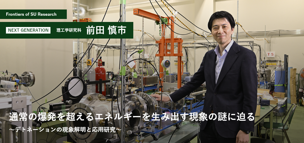 理工学研究科 前田慎市