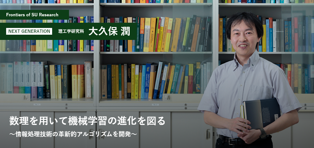 理工学研究科 大久保 潤