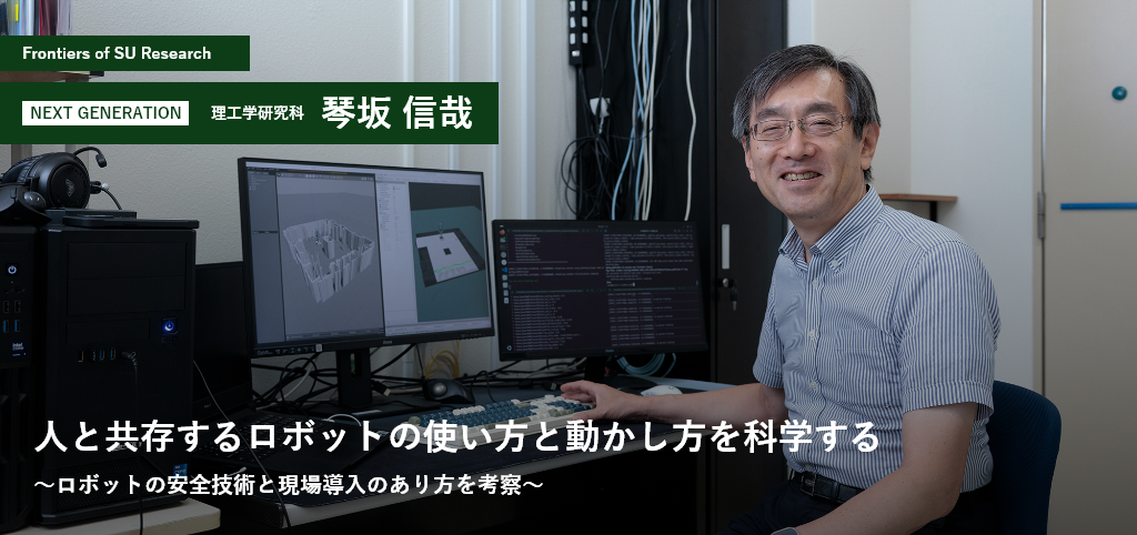 理工学研究科 琴坂 信哉