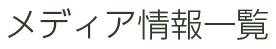 メディア情報一覧