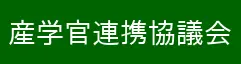 産学官連携協議会