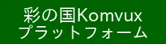彩の国Komvuxプラットフォーム