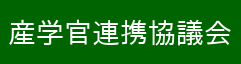 産学官連携協議会