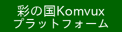 彩の国Komvuxプラットフォーム