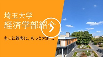 経済学部　学部紹介
