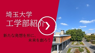 工学部　学部紹介