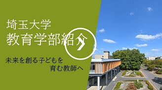 教育学部　学部紹介