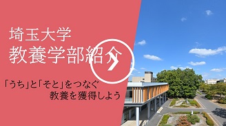 教養学部　学部紹介