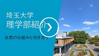 理学部　学部紹介