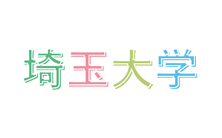 埼玉大学WEBオープンキャンパス