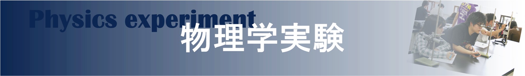 埼玉大学教育学部　自然科学講座理科分野　物理学研究室