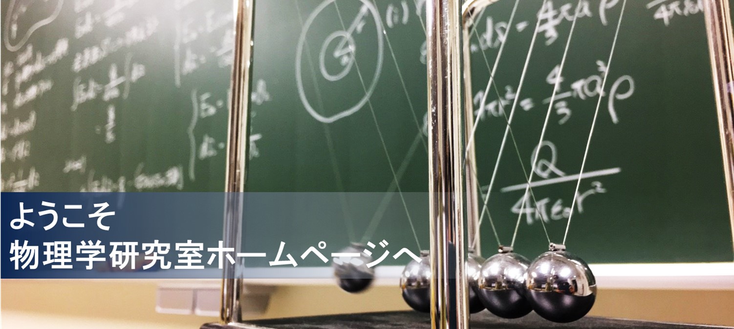 埼玉大学教育学部　自然科学講座理科分野　物理学研究室