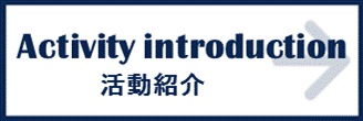 活動紹介