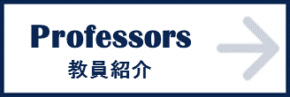 教員紹介