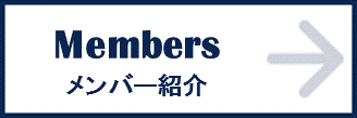 メンバー紹介