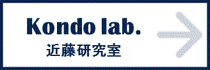 近藤研究室