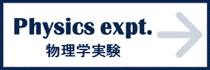 物理学実験