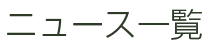 ニュース一覧