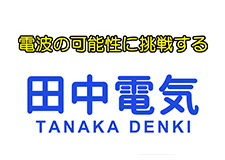 田中電気株式会社