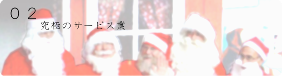 究極のサービス業