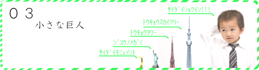 小さな巨人