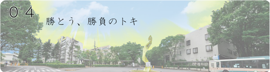 勝とう、勝負のトキ