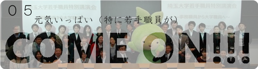元気いっぱい（特に若手職員が）