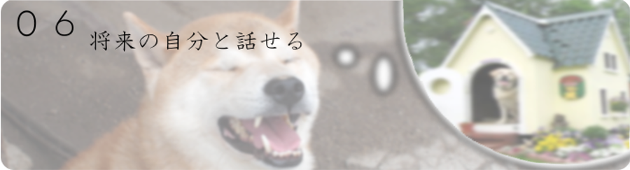 将来の自分と話せる